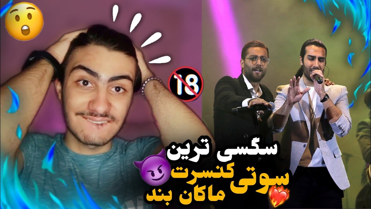 سوتی های مثبت ۱۸ در کنسرت ماکان بند / باورم نمیشه اصلا 😱😳