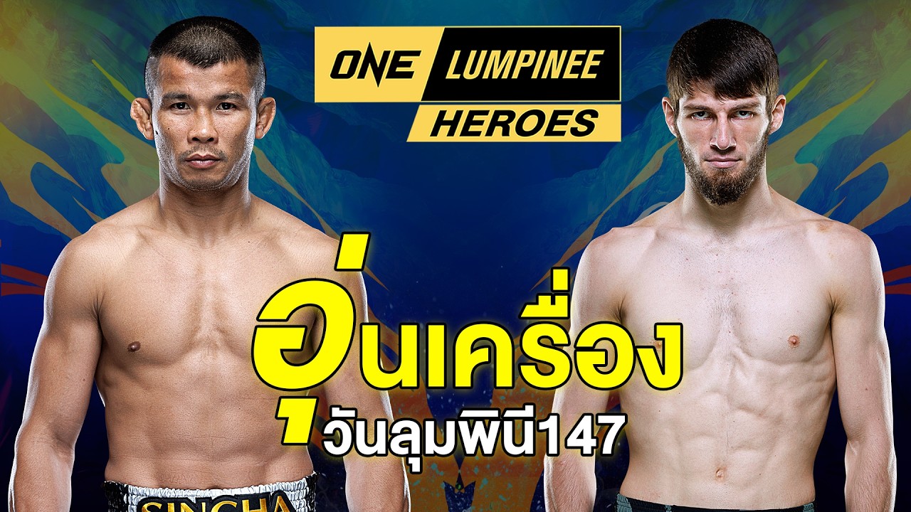 ONE Lumpinee Heroes - 483 อุ่นเครื่องก่อน #วันลุมพินี 147 (2) #teroentertainment #onelumpinee #ch7hd