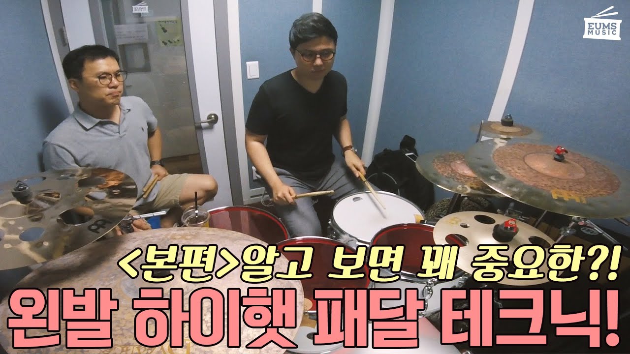 드럼레슨엿보기ㅣ#22-2편.왼발 하이햇 카운팅의 개념 이해와 연습방법 by 엄스뮤직 드러머 엄주원 with 서인수
