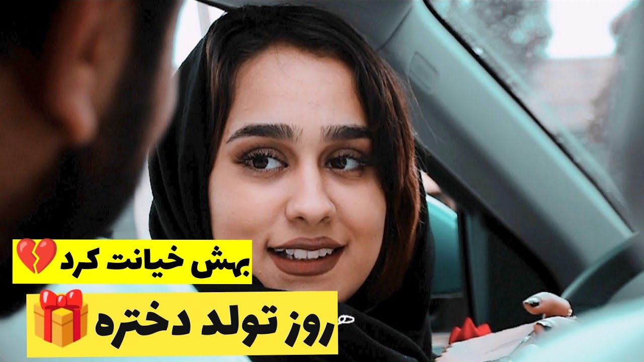روز تولدش بهش خیانَت کرد💔