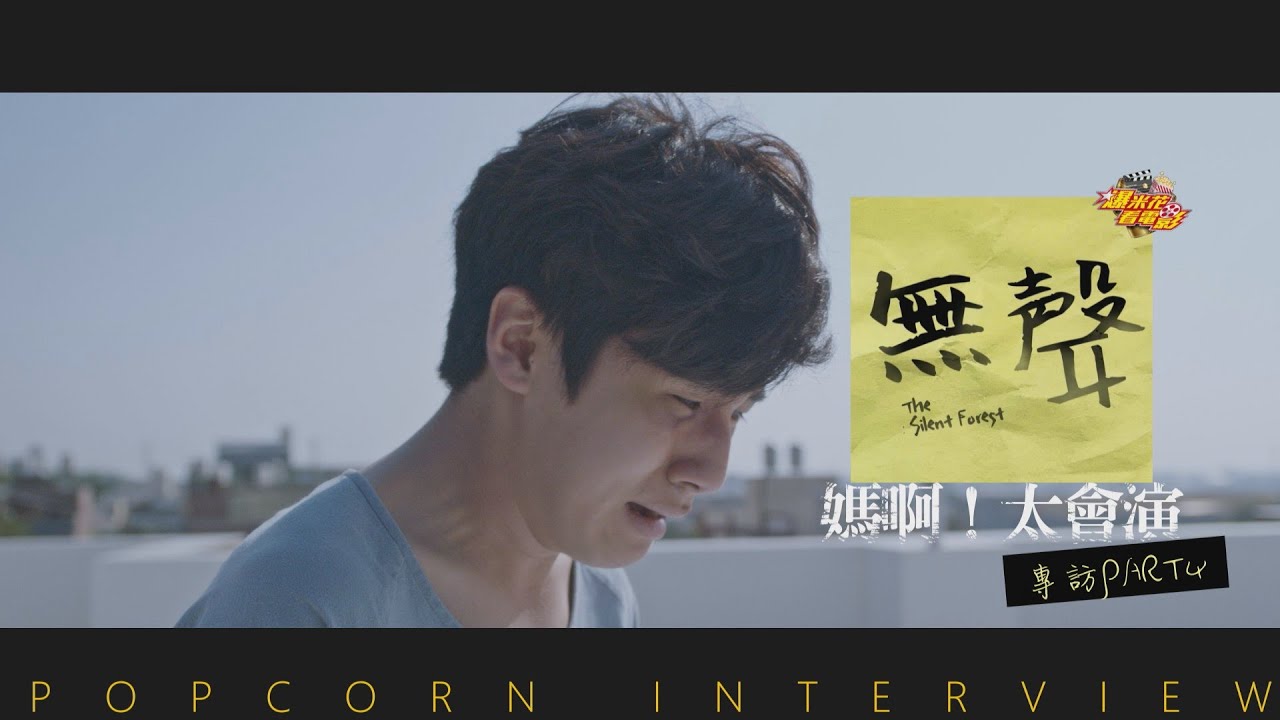 #金馬獎 首位入圍韓星！媽啊，《#無聲》 #金玄彬 太會演，連導演都看傻眼！專訪PART4|【爆米花看電影】20-10-17