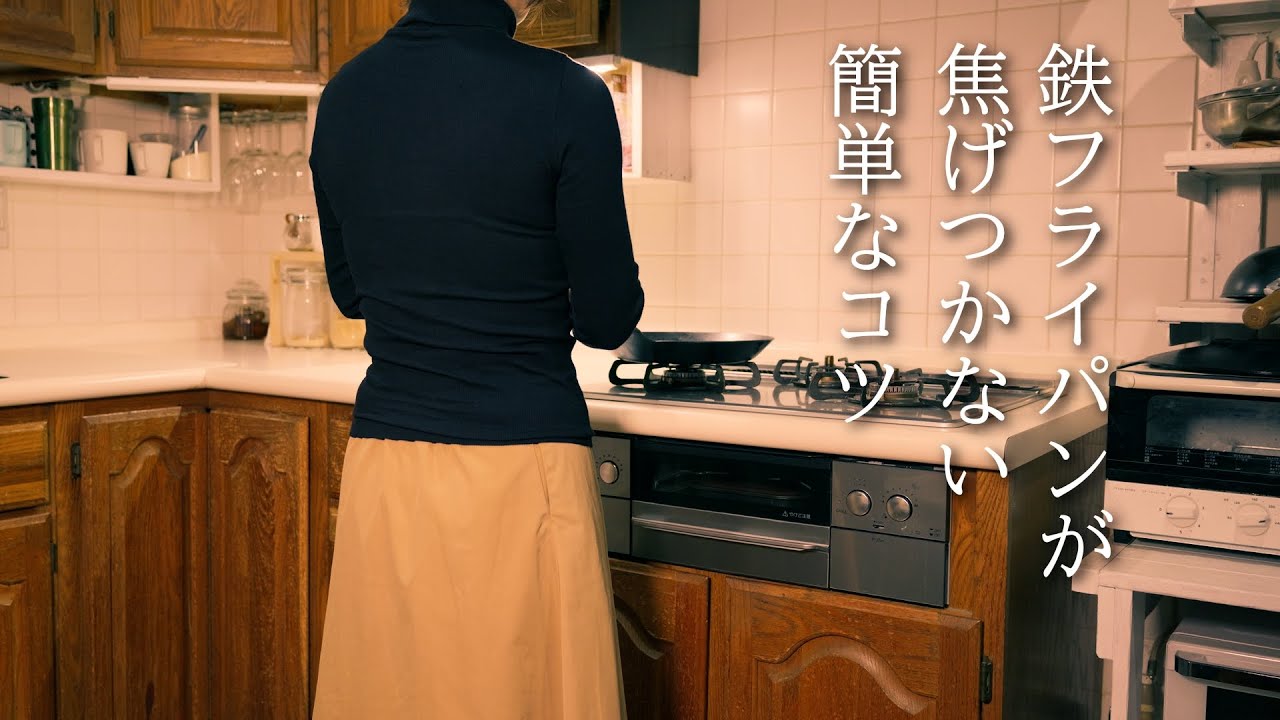 【保存版】鉄のフライパンは本当は焦げつかない。毎日ストレスなく使うコツ