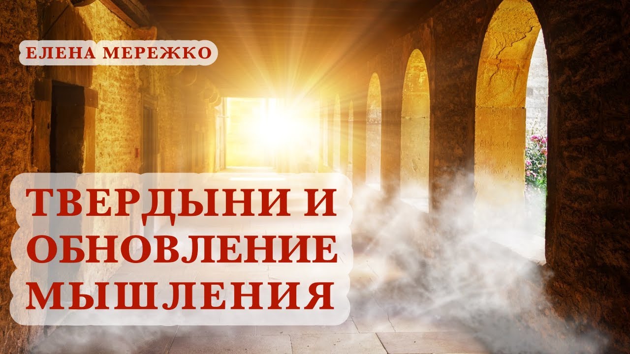 Твердыни и обновление мышления | Елена Мережко