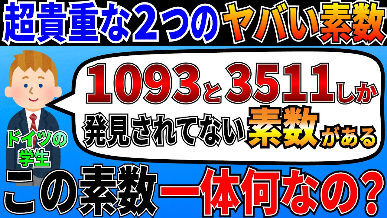 2つしか発見されてない素数がヤバすぎる！この素数が未解決問題を解決する！？【ゆっくり解説】