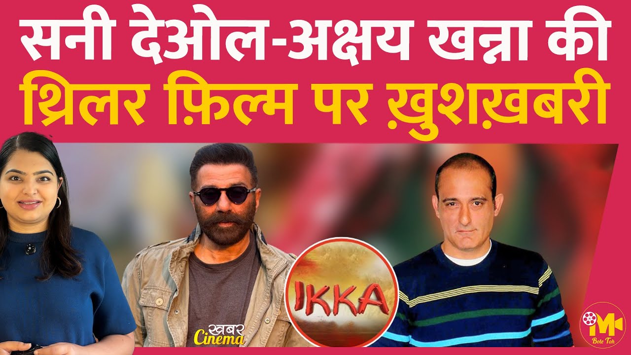 Sunny Deol और Akshaye Khanna को लेकर बन रही थ्रिलर पर फ़िल्म पर अच्छी खबर आई है, फैन्स खुश होंगे