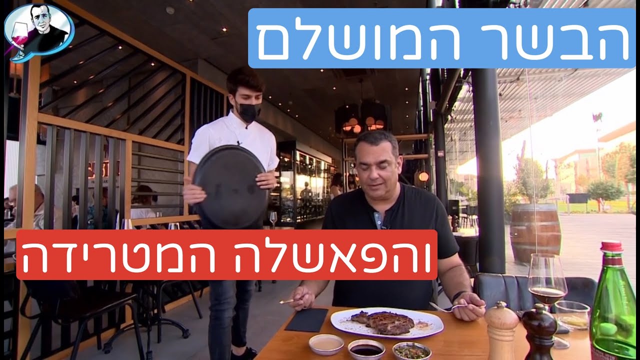 גסטון: הבשר מופלא, השירות נהדר , רק הטבח פישל בגדול