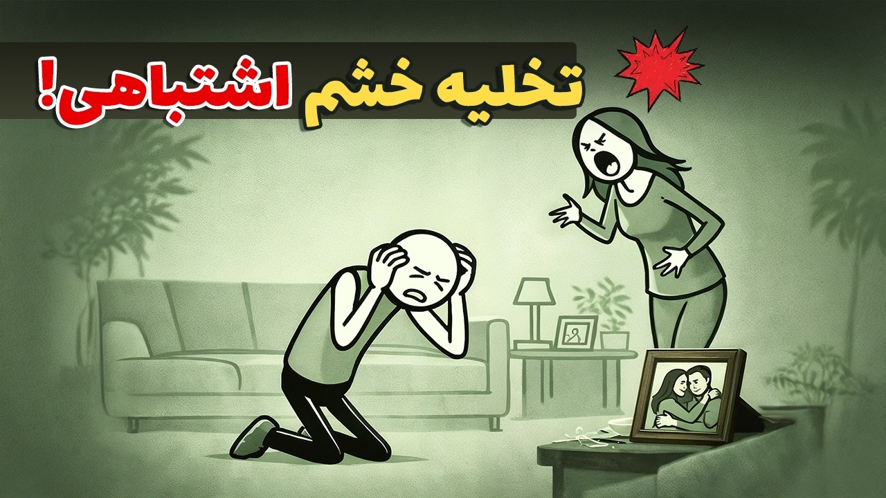 چرا سر عشق‌مان داد می‌زنیم؟ | راز جابجایی خشم