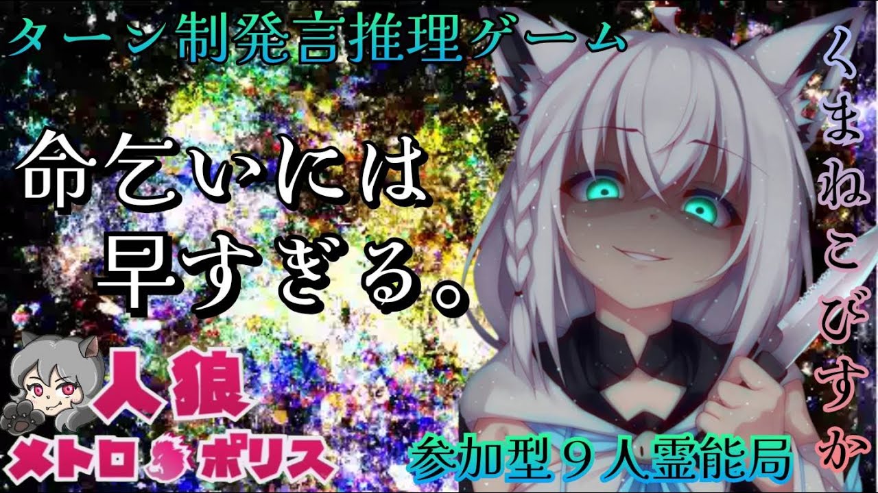 人狼メトロポリス　望んでいないのにレベルが高い村で主がついていけない配信　参加型９人霊能局くまねこ