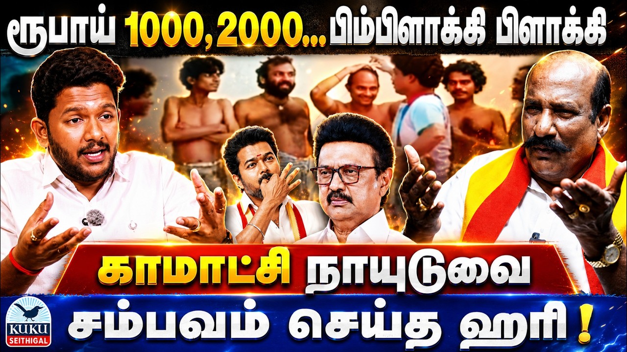 ரூபாய் 1000,2000,...பிம்பிளாக்கி பிளாக்கி..! | காமாட்சி நாயுடுவை சம்பவம் செய்த ஹரி..!  | VIJAY