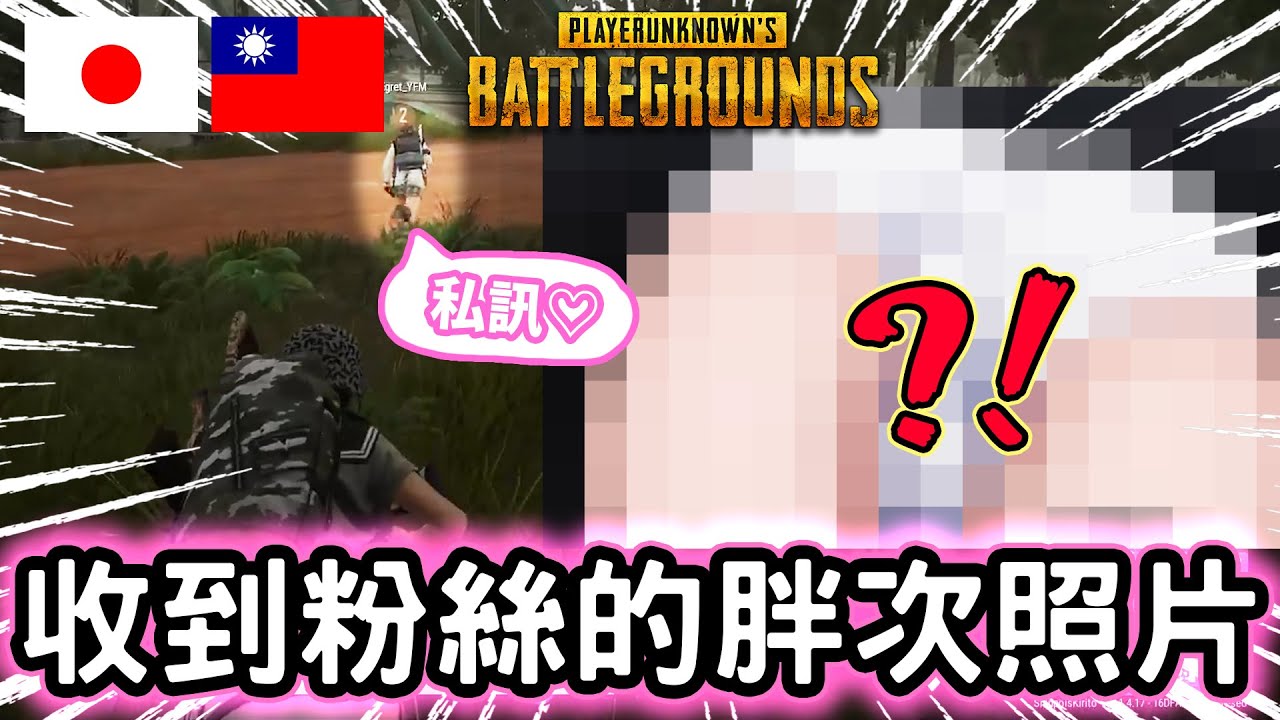 【台日日常PUBG】居然真的私訊給我自己◯的胖次照片www【有圖】ft. @湊星いぐれ.i_minatoboshi @胡桃れお