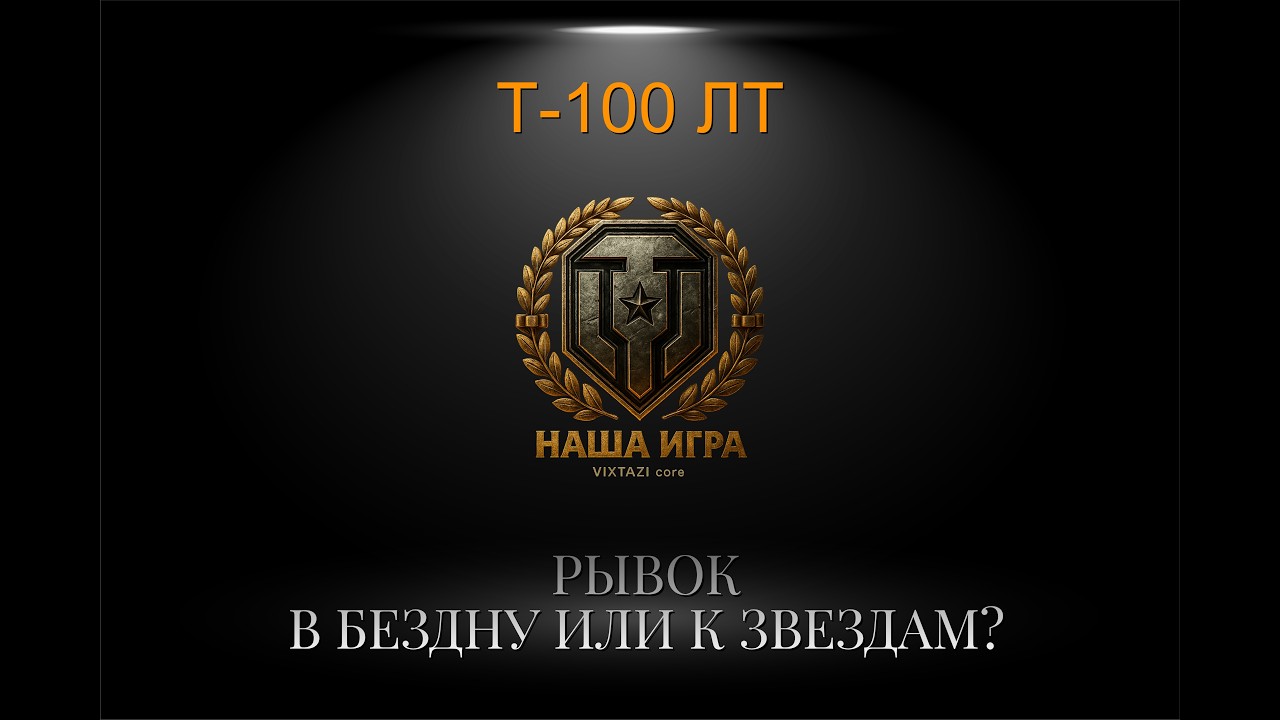 Т-100ЛТ: МЕТКА В МЕТКЕ (3) | МИР ТАНКОВ