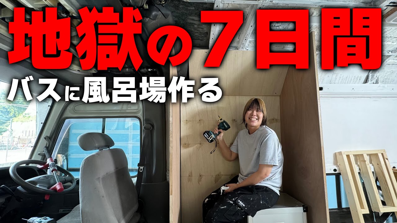 【超ショート改造part5】想定外の7日間働きっぱなし！バスの中に風呂場を作るのがこんなに大変だったなんて…