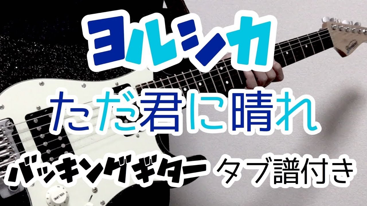 【TAB譜】ただ君に晴れ – ヨルシカ｜ギター 弾いてみた