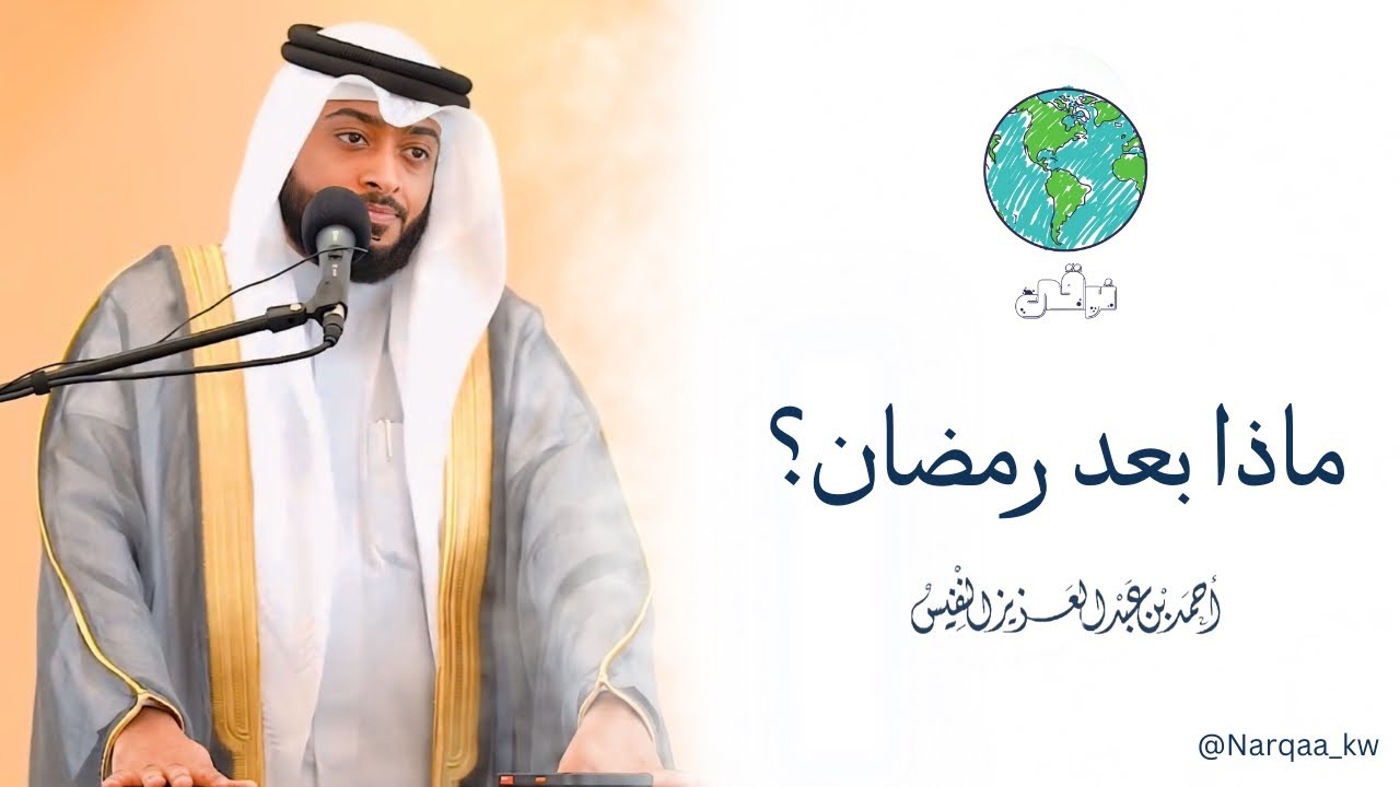 ماذا بعد رمضان ؟! خطبة الجمعة الشيخ أحمد النفيس