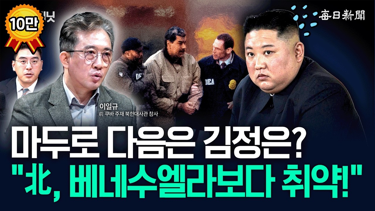 &ldquo;김정은, 굉장히 불안할 것&rdquo;&hellip;