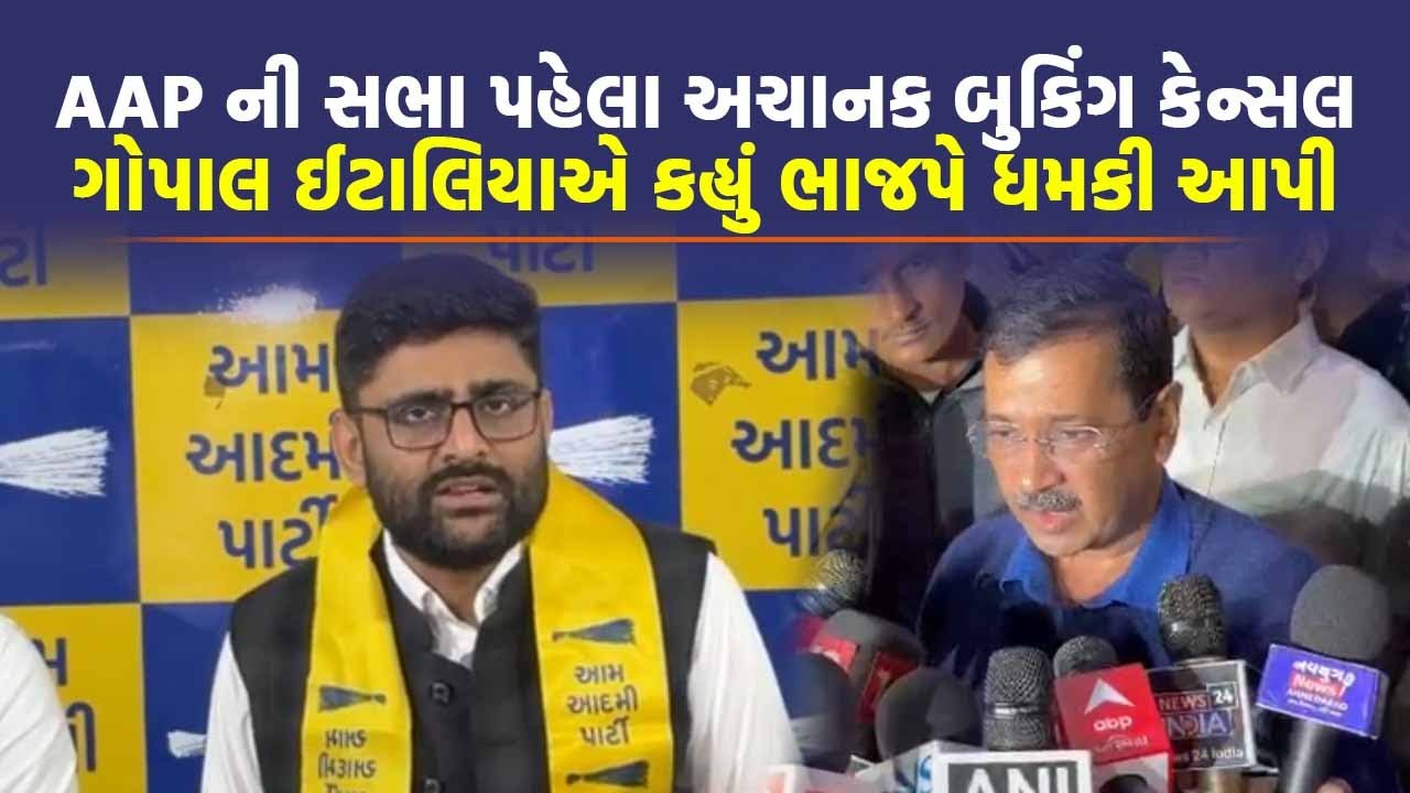 Arvind Kejriwal ની સભા પહેલા થયું ષડયંત્ર? Gopal Italia એ BJP ને કર્યા સવાલ | Gujarat Politics