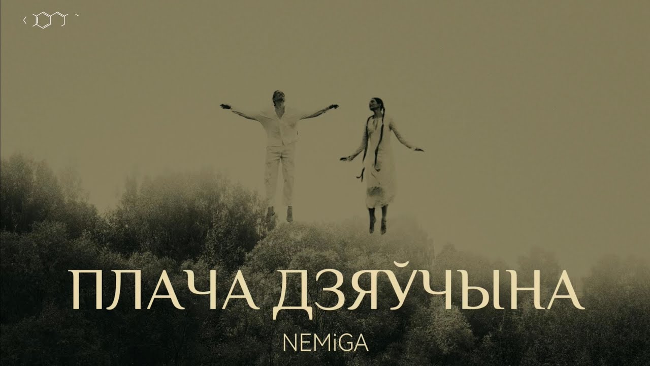 NEMIGA - Плача дзяўчына | Премьера клипа