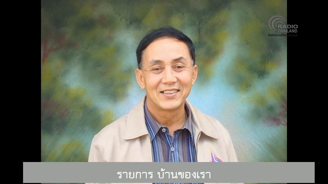 สวท.นครศรีธรรมราช  FM 93.5 MHz. รายการ บ้านของเรา 17 กุมภาพันธ์ 2569