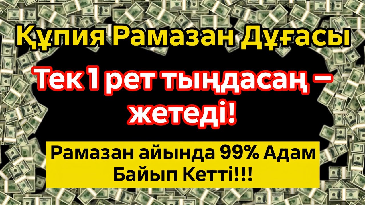 99% адам осы дұғадан кейін байып кетті - тыңдап көріңіз! Рамазан айында