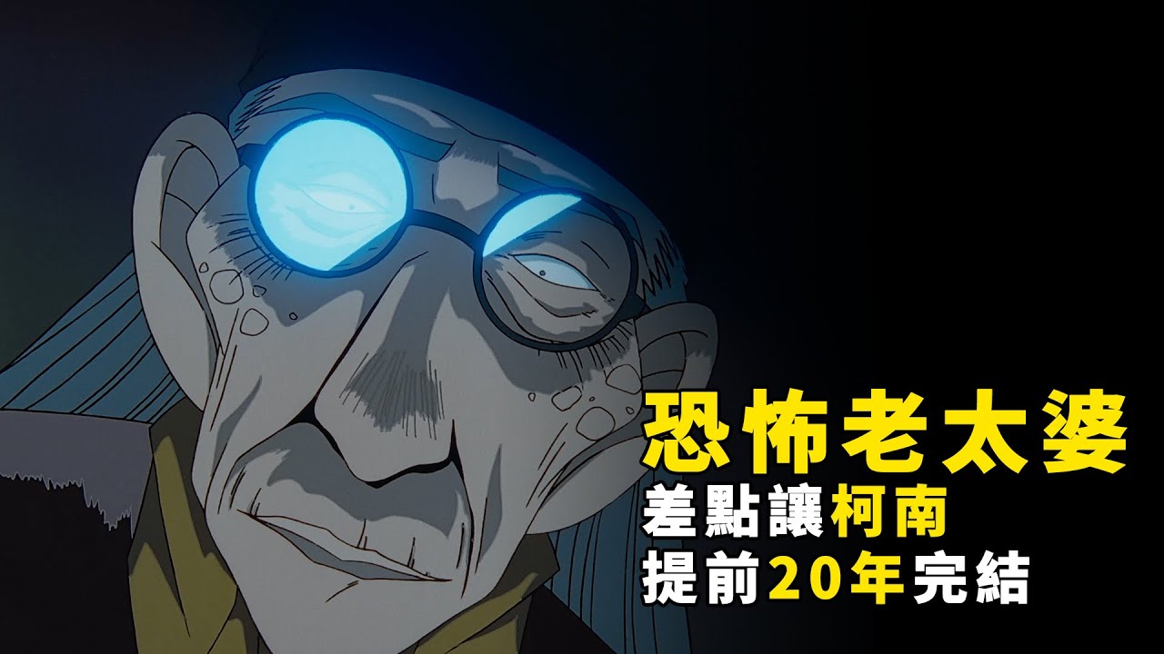 【柯南】恐怖老太婆，单人团灭少年侦探团，差点让柯南 20 年前完结，马丁带你重温「蓝色古堡搜索事件」，童年阴影！