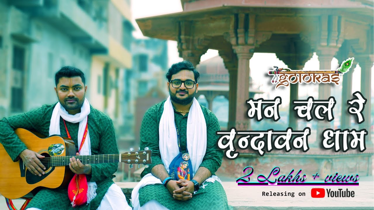 मन चल रे वृन्दावन धाम | Man Chal re Vrindavan Dhaam| BhajanPath