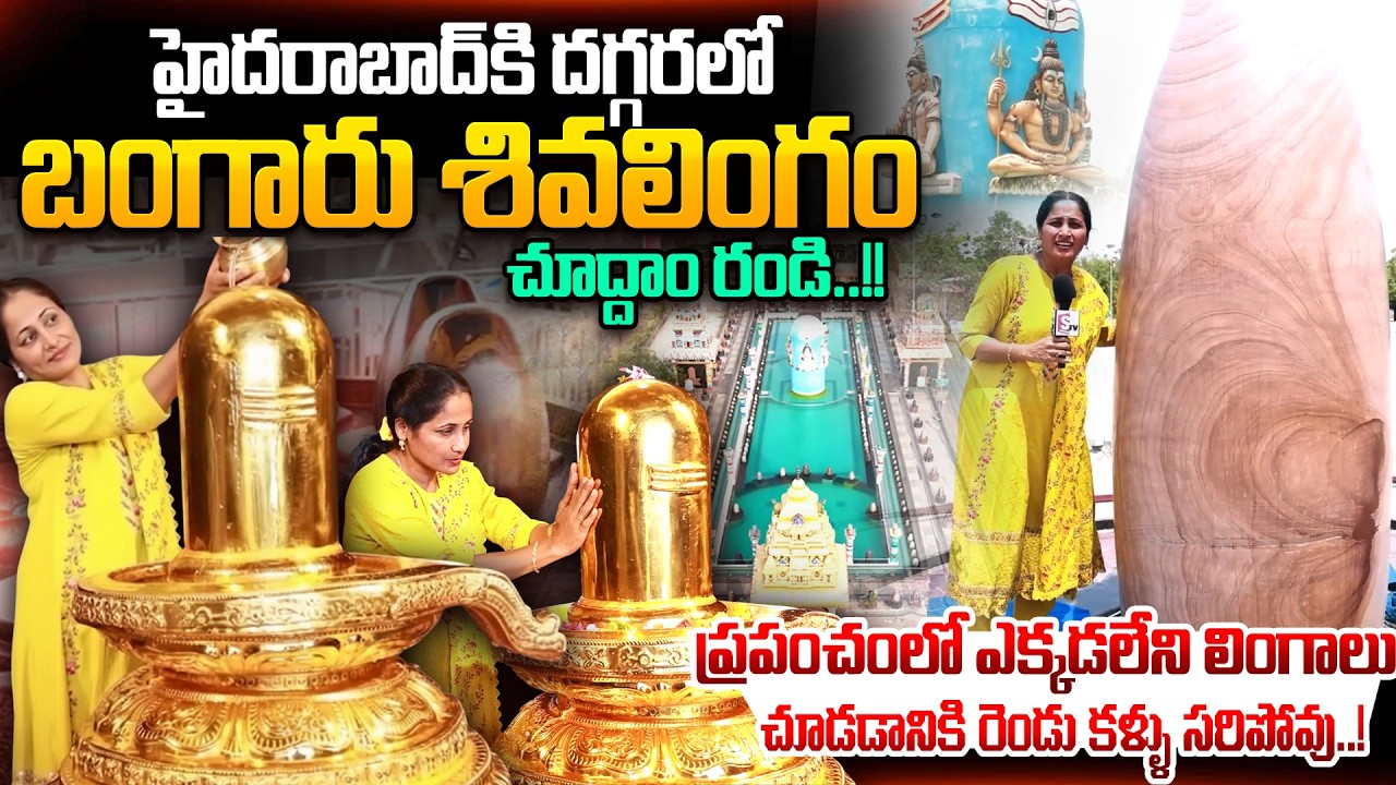 ప్రపంచంలో ఎక్కడలేని బంగారు శివలింగం..! | Gold Shiva Lingam Temple Near Hyderabad | #shivalingam