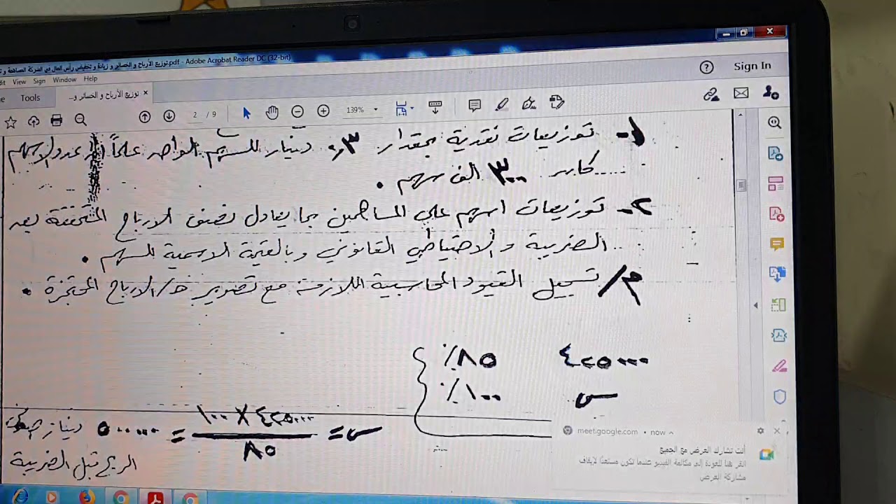 توزيع الأرباح و الخسائر في الشركة المساهمة