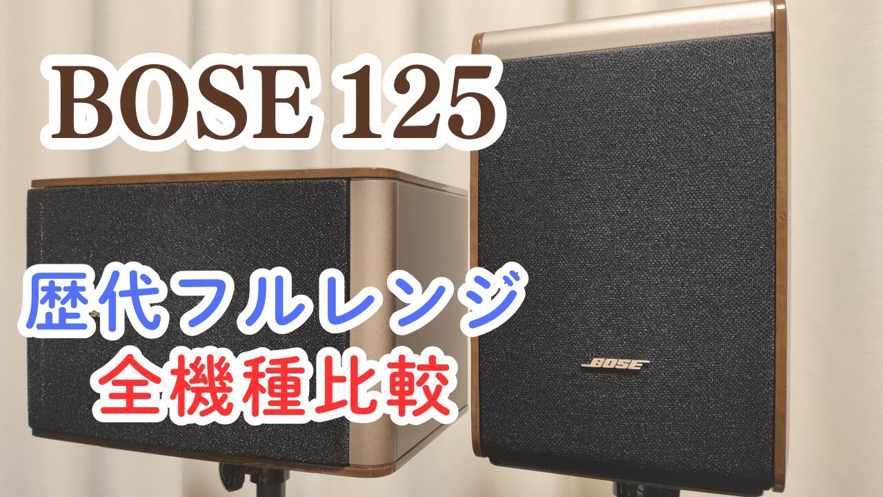 BOSE 125 音質比較 vs 101MM & 111AD & 101IT & 121 & 100J & 120