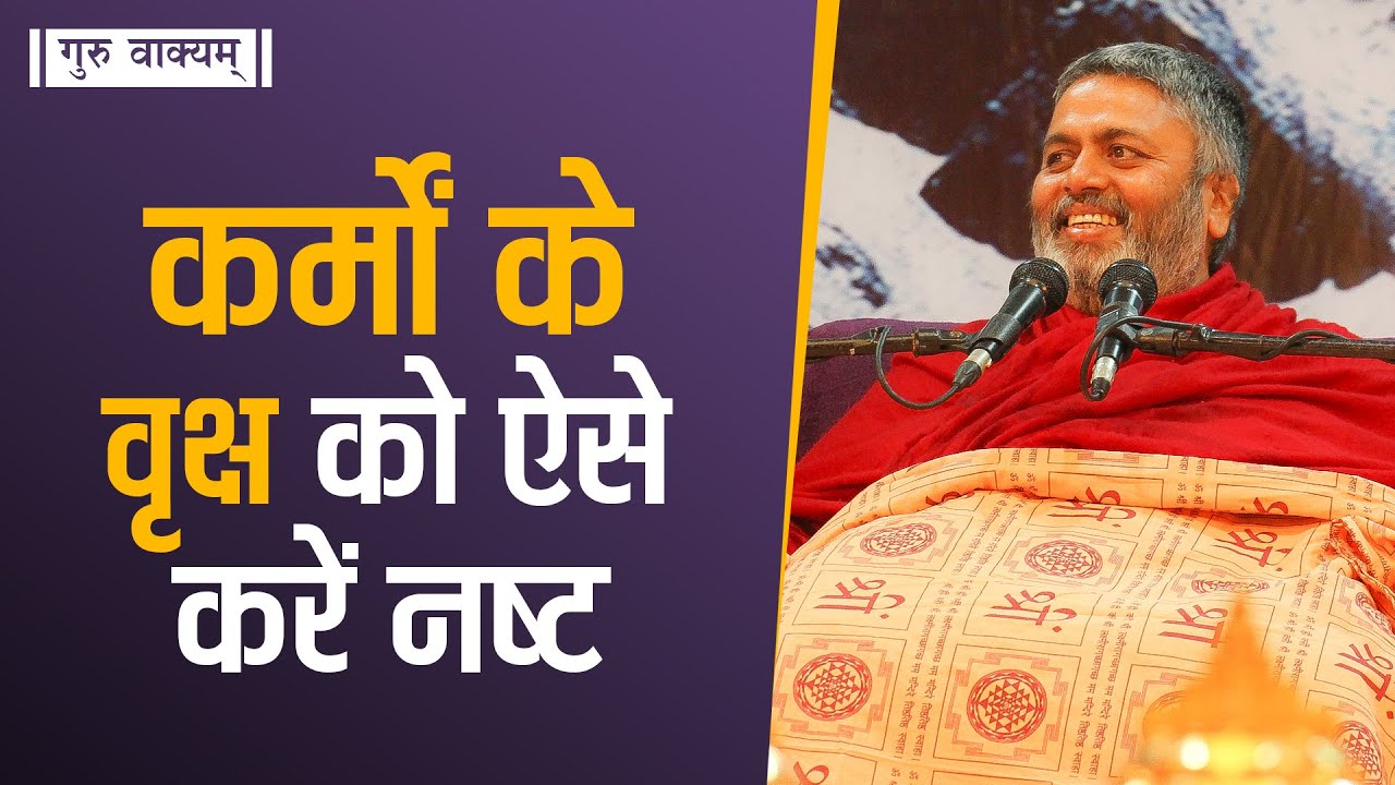 गुरु वाक्यम् एपिसोड 796 : कर्मों के वृक्ष को ऐसे करें नष्ट