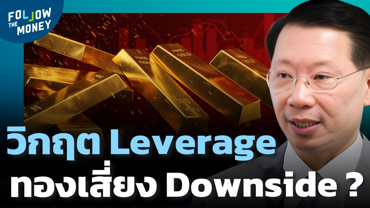 ทองคำยังไม่พ้นอันตราย เมื่อ Leverage ล้นตลาด ?