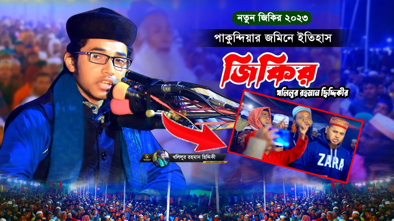 খলিলূর রহমানের পাগলা জিকির । Khalilur Rahman Chiddiki Jikir । New #jikir #waz 2023 । Green OF Madina