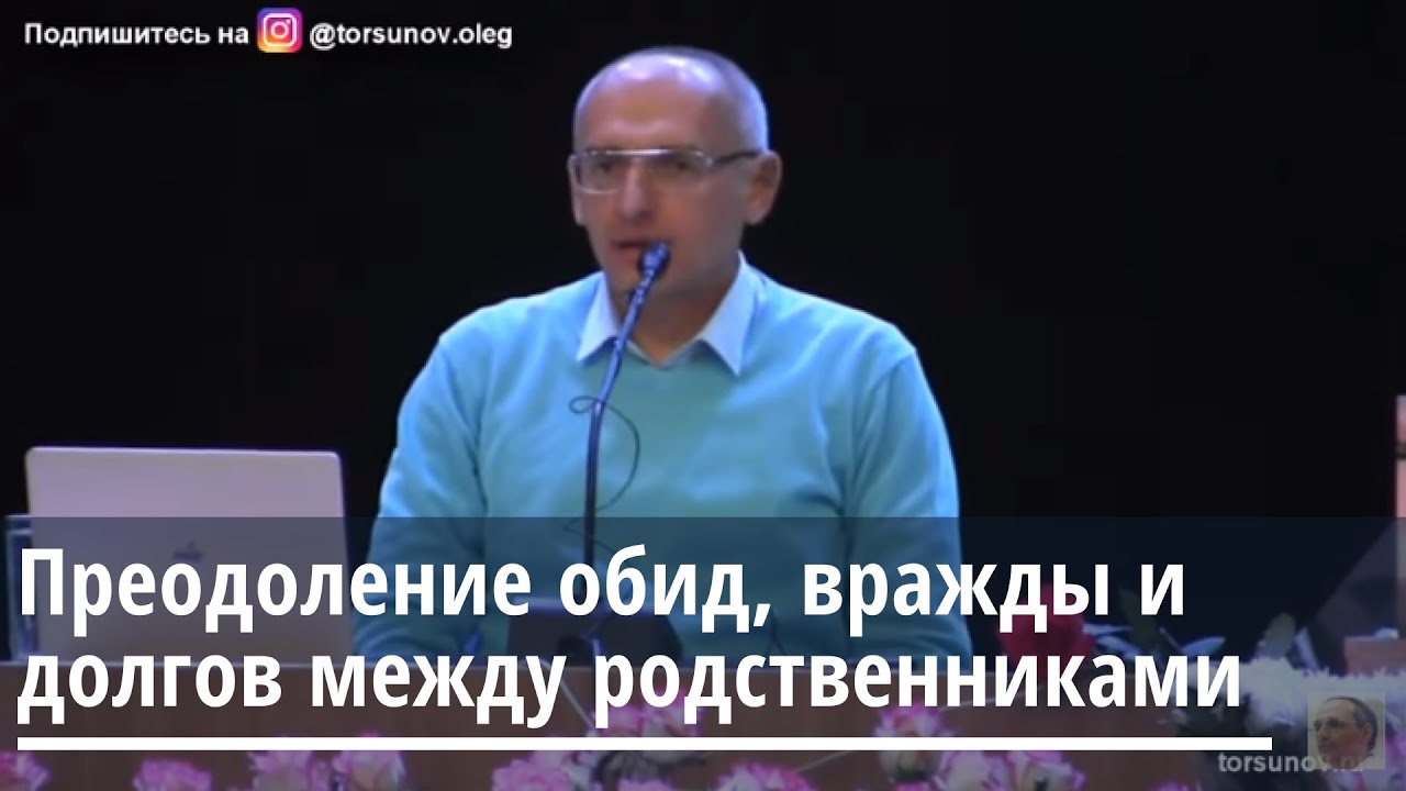 Преодоление обид, вражды и долгов между родственниками.Торсунов О.Г. 17.01.2020 Киев