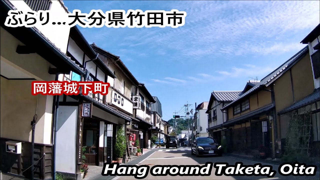 【京都？】ぶらり   大分県竹田市　岡藩城下町