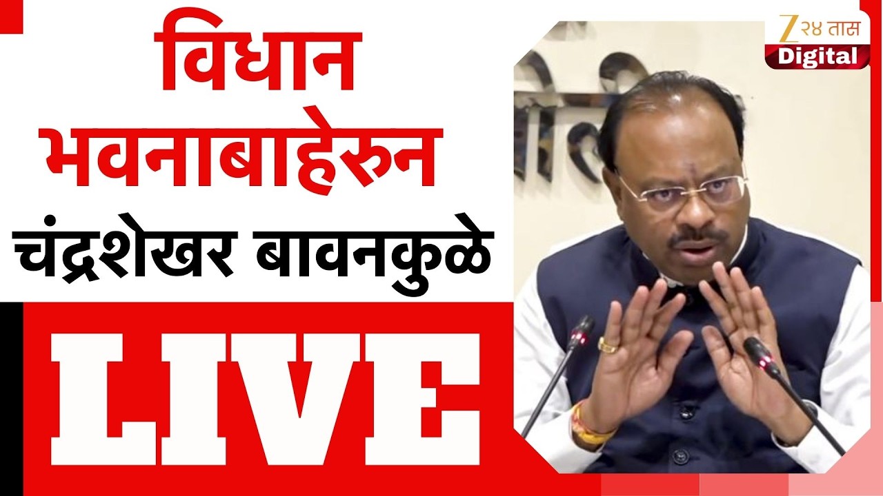 Chandrashekhar Bawankule LIVE |  विधान भवनाबाहेरुन चंद्रशेखर बावनकुळे लाईव्ह | Zee24Taas