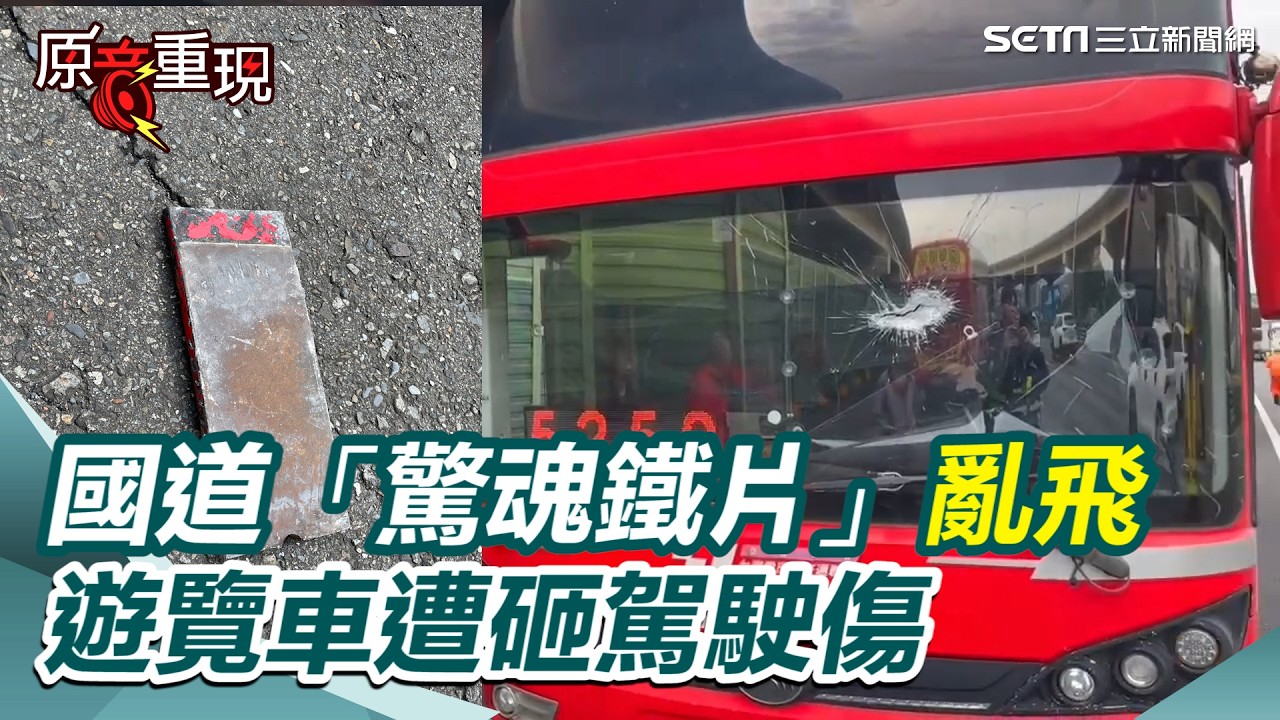 【#原音重現】國道驚魂！巨型鐵片亂飛砸中擋風玻璃瞬間碎裂 駕駛命大僅輕傷！司機：當下閃避會造成車禍 為了乘客安全只能減速 車內乘客：事後司機還引導我們上接駁車 ｜三立新聞網 SETN.com
