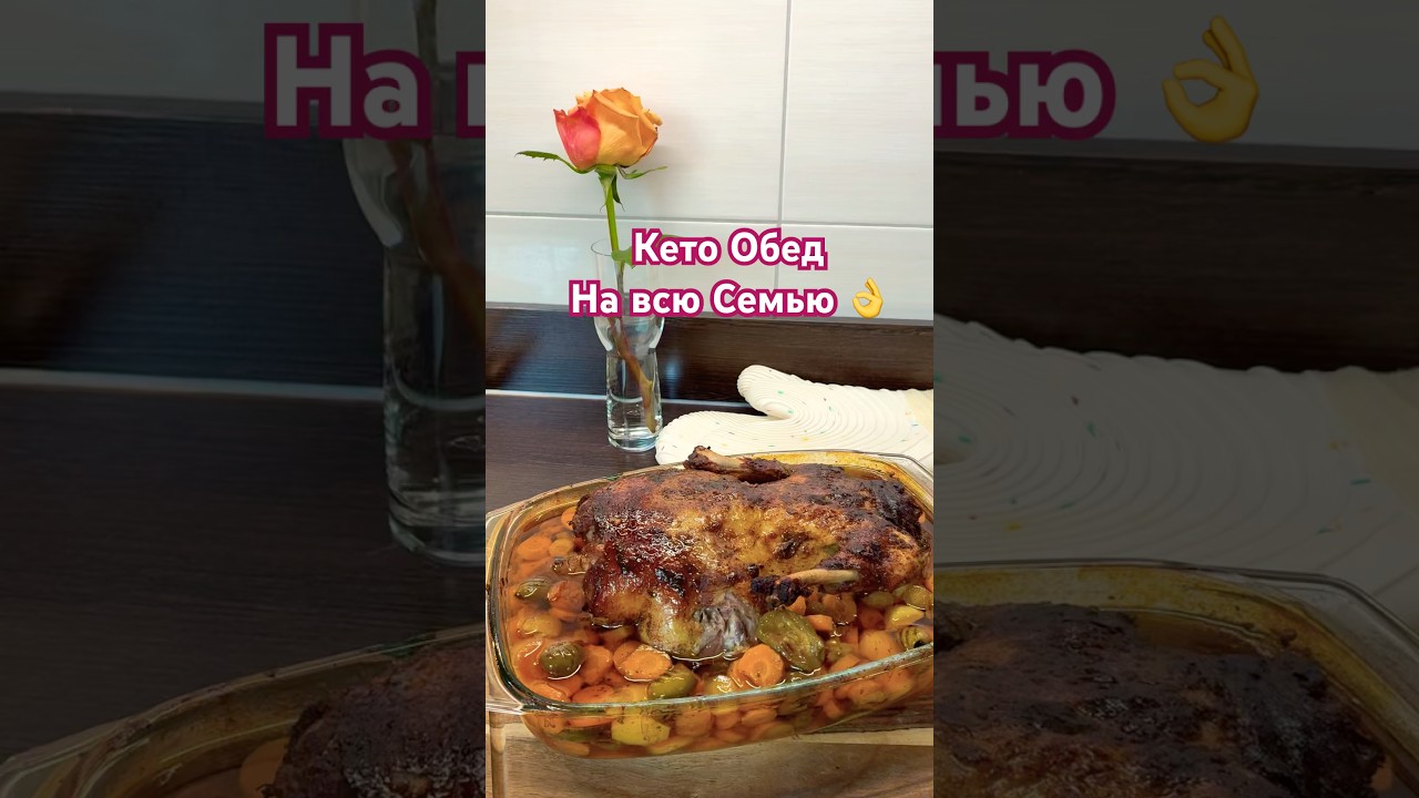 Кето Обед на Всю Семью 👌