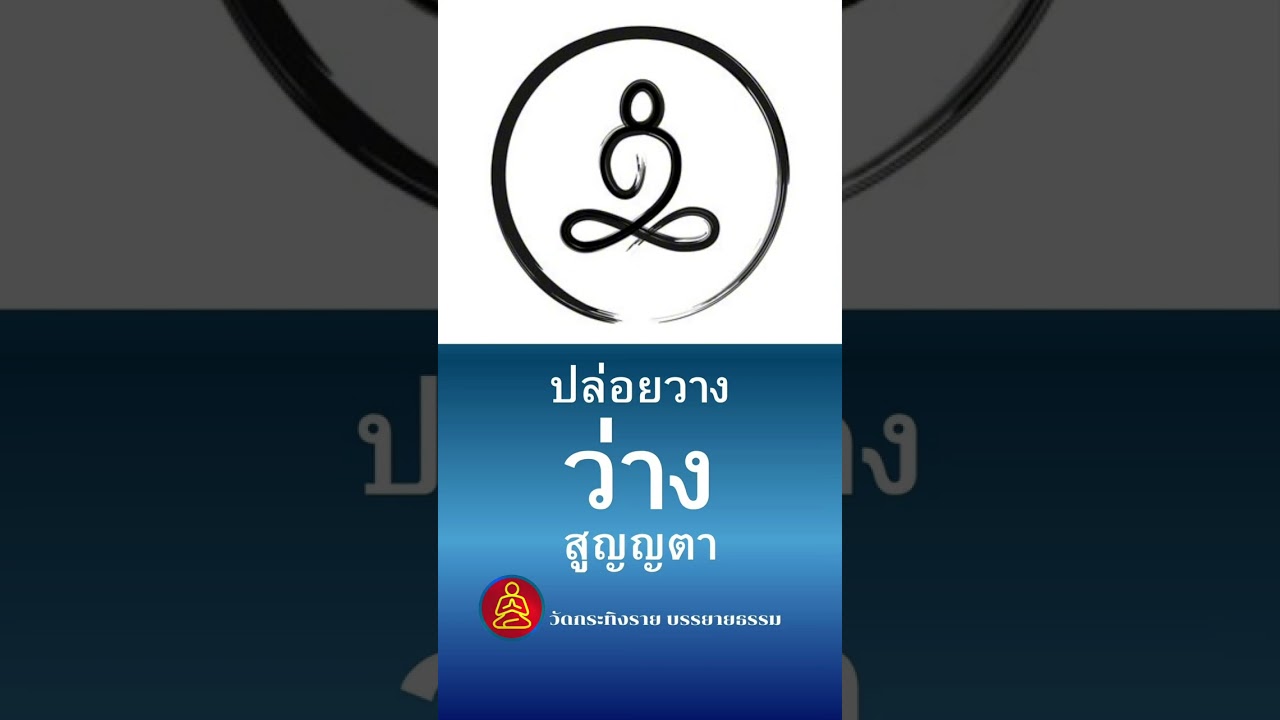 ปล่อยวาง – ว่าง – สูญญตา