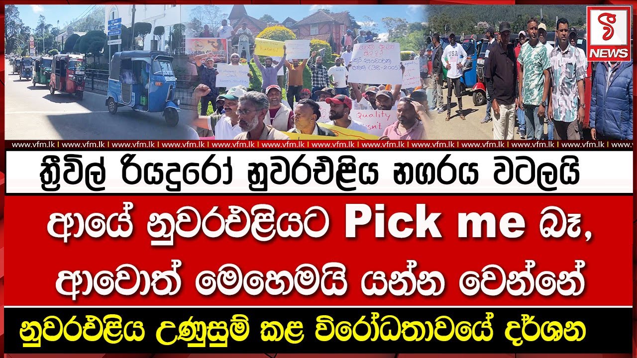 ත්‍රීවිල් රියදුරෝ නුවරඑළිය නගරය වටලයි, ආයේ නුවරඑළියට Pick Me බෑ,