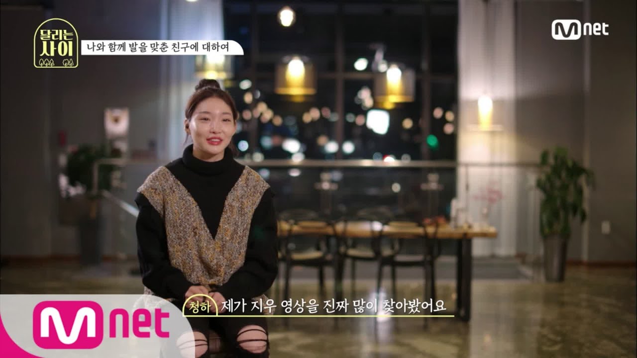 [ENG] [3회] '지우 영상 진짜 많이 봤어!' 청하가 츄의 팬이 된 이유는?!#달리는사이 | Running girls EP.3 | Mnet 201223 방송