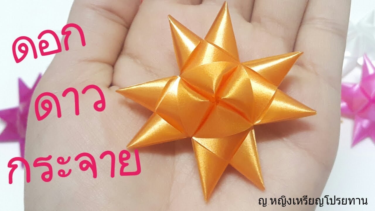 วิธีพับเหรียญโปรยทานดอกดาวกระจาย|diy|ribbon art|ญ.หญิงเหรียญโปรยทาน