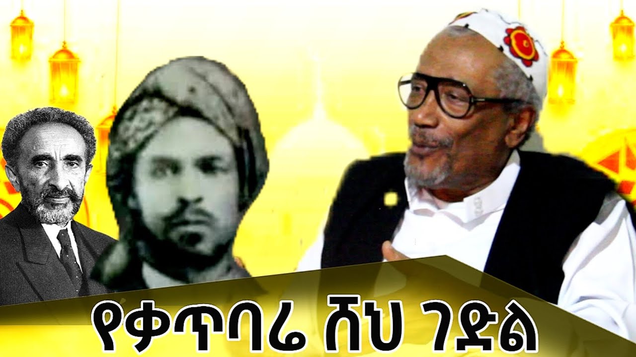 ሸሆቹ 10 ሳምቲም ተበድረው መልሰዋሉ|| የቃጥባሬ ሸህ የልጅ ልጅ ሸህ በድሩ ዘማን