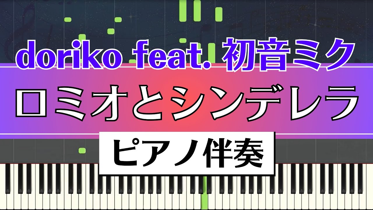 【ピアノ伴奏】doriko feat. 初音ミク / ロミオとシンデレラ（Romeo and Cinderella）