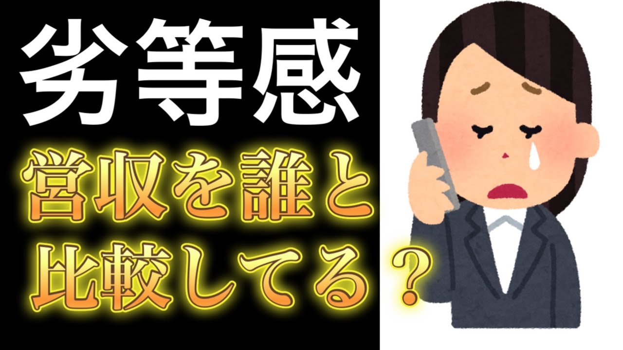 劣等感　営収を誰と比較していますか？
