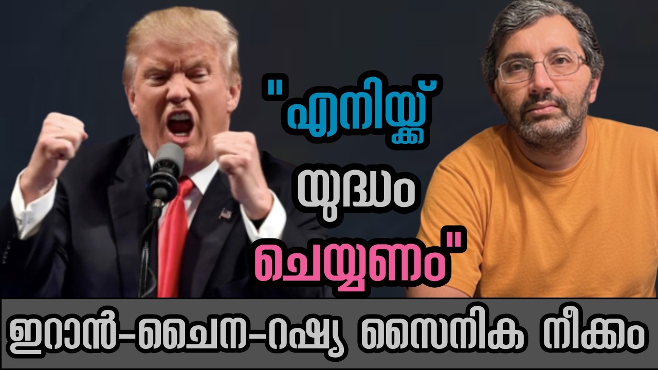 ഇറാനെതിരെ വൻ യുദ്ധസന്നാഹം - ഇറാൻ-ചൈന-റഷ്യ മറുപണി വരുന്നു #binojnair