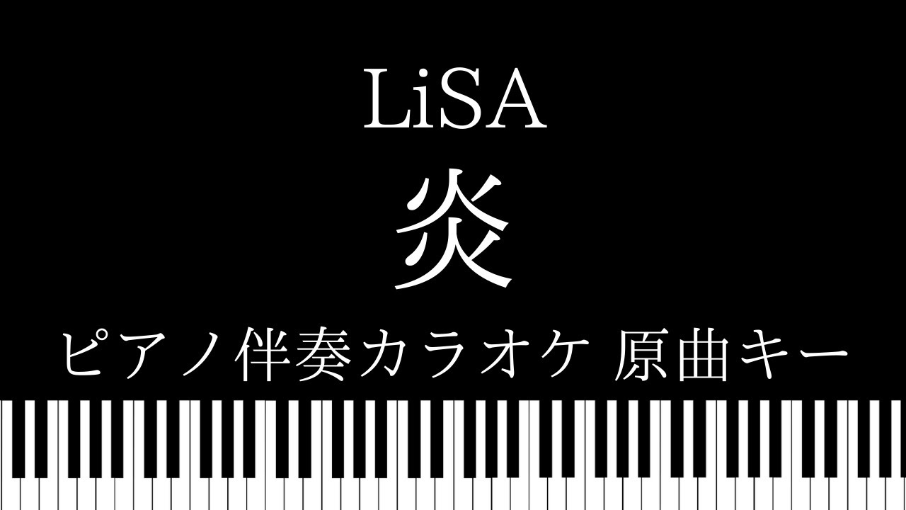 【ピアノ伴奏カラオケ】炎 / LiSA【原曲キー】『劇場版「鬼滅の刃」無限列車編』主題歌