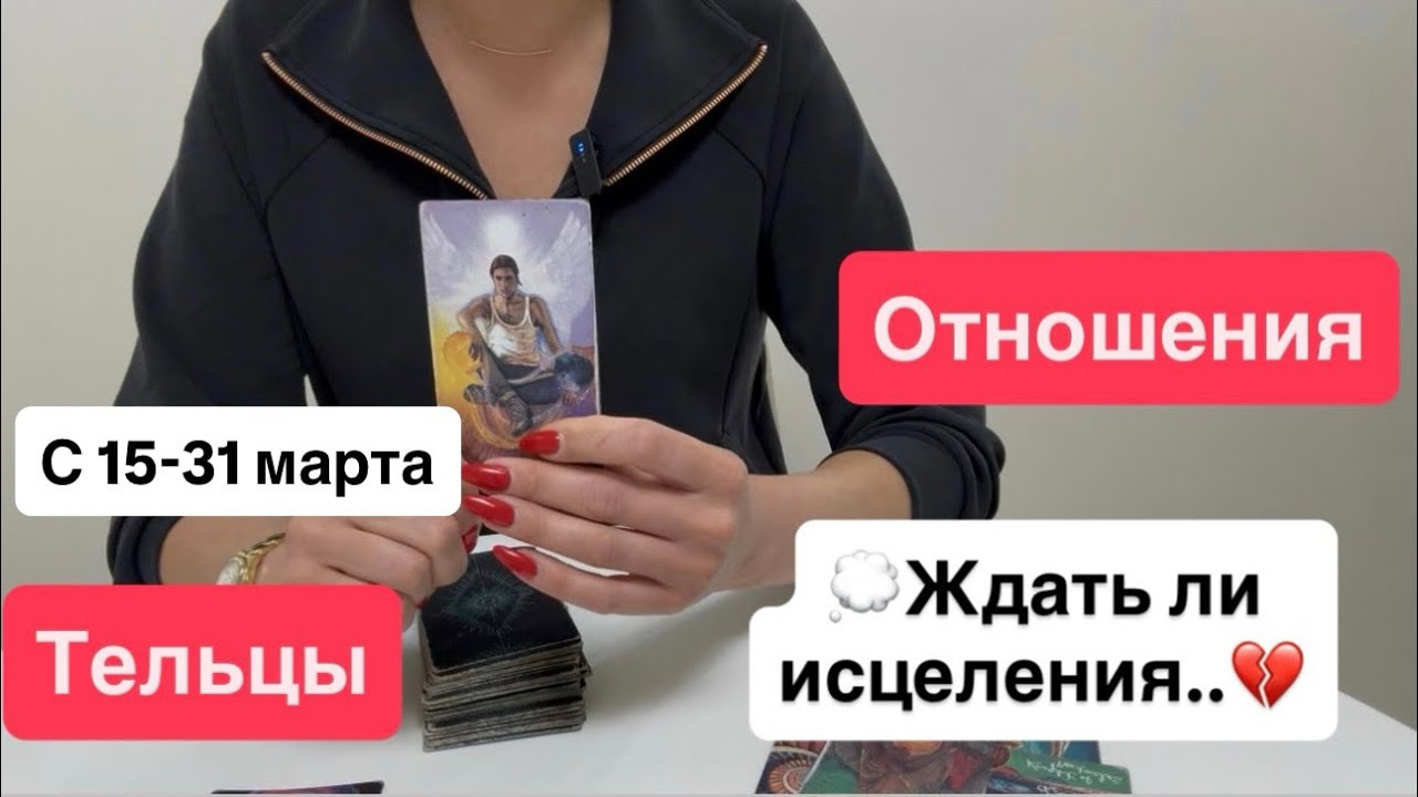 Тельцы: любовь / отношения с 15 - 31 марта | Ждать ли исцеления⁉️