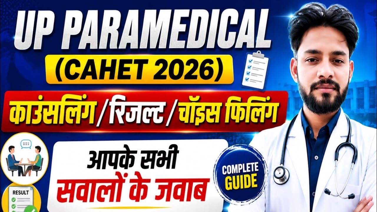 💯UP CAHET 2026 काउंसलिंग से संबंधित आपके सभी सवालों के जवाब😱 | UP CAHET Seat Allotment Result 2026 
