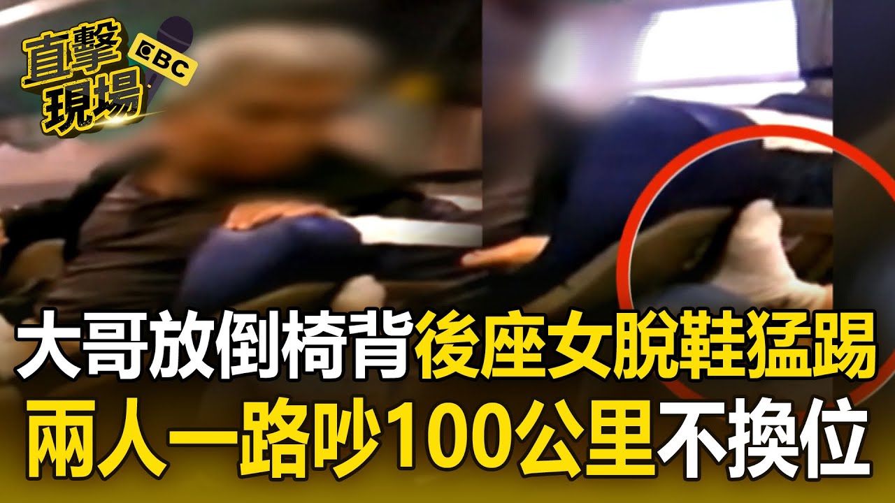 大哥放倒椅背休息「後座女脫鞋猛踢」！兩人一路「從台北吵到苗栗」都不肯換位【直擊現場】