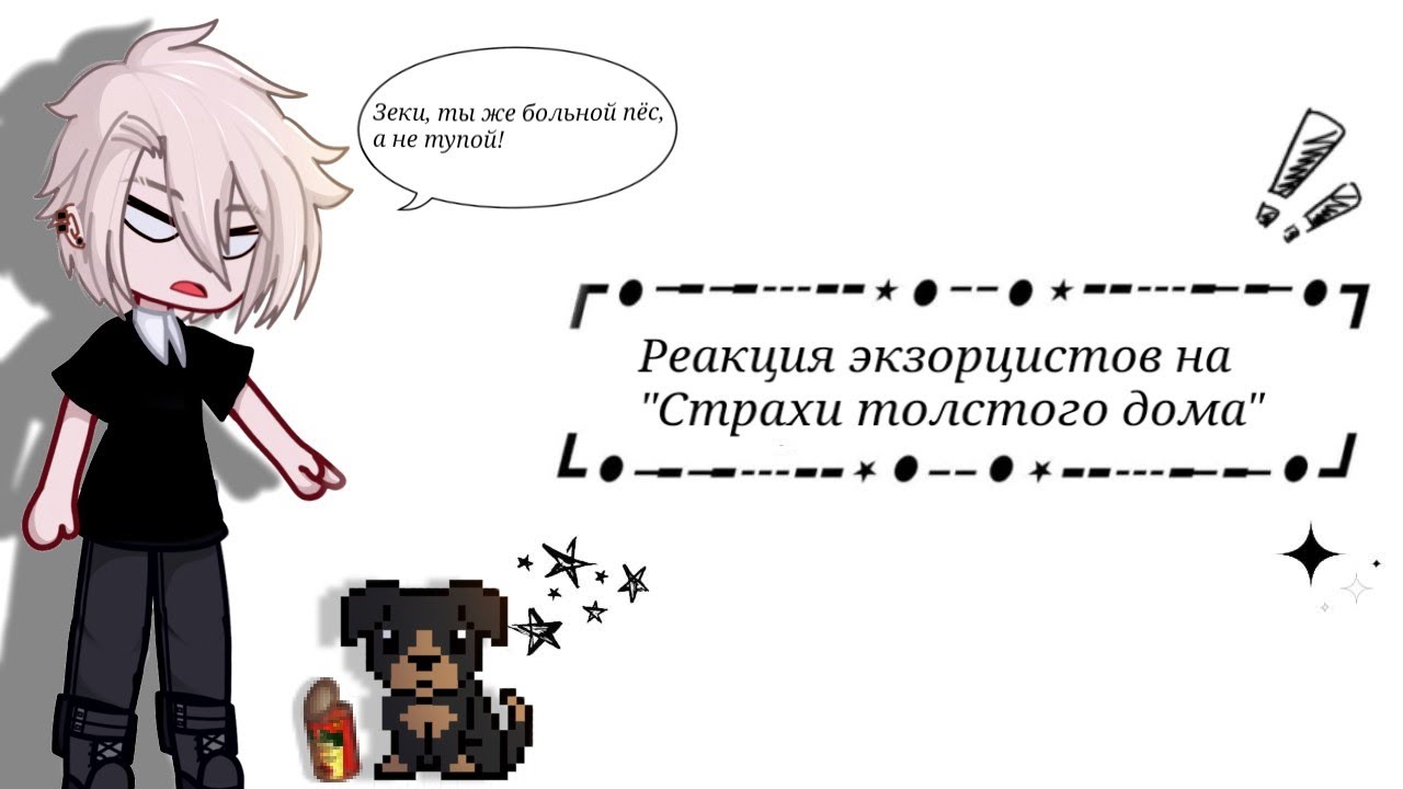 Реакция экзорцистов на 