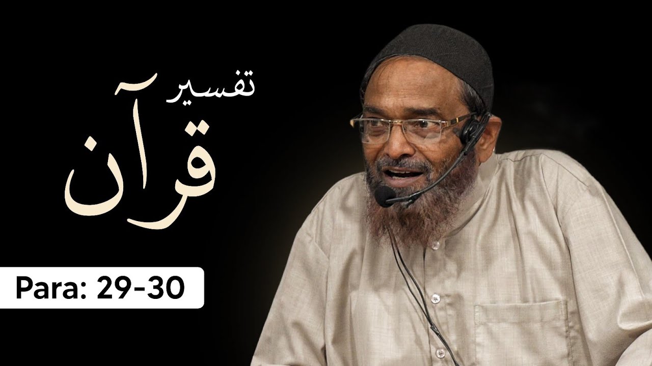 Tafseer e Qur'an | Para 29-30 | Shaikh Jalaluddin Qasmi Hafizahullah | 2026